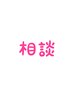 【相談のみ】迷っている方必見！30分の無料ヘアカウンセリング
