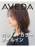 カット+［オイルイン］AVEDAカラー　￥11,000→￥9,900【白髪＆おしゃれ染め】