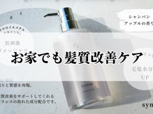 美髪のプロが７０社以上使って厳選したホームケアをご用意。