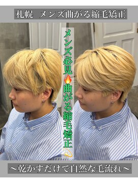 ローリー(Rowlly) メンズ曲がる縮毛矯正〇仕上げは手で乾かすだけ