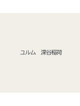 ユルム　深谷稲荷【8/6 NEW OPEN（予定）】の写真/【上質を求める大人女性へ】髪も心も満たされる、ワンランク上の贅沢ケアと落ち着いた空間を。