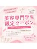 【美容専門学生限定】全メニュー★美容学生以外は不可・学生証ご持参ください
