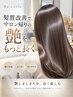 【来店後1ヶ月以内】サロン帰りの艶とまとまり長持ち髪質改善トリートメント