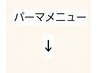 パーマメニューは、こちらからです。↓
