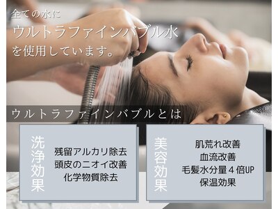 ウルトラファインバブルを使用！髪と頭皮に薬剤臭が残らない♪