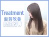 【平日限定】髪質改善☆酸熱トリートメント PLEXMENT ￥12000→￥8000
