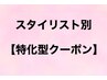 【スタイリスト別特化型クーポン】↓↓↓↓↓
