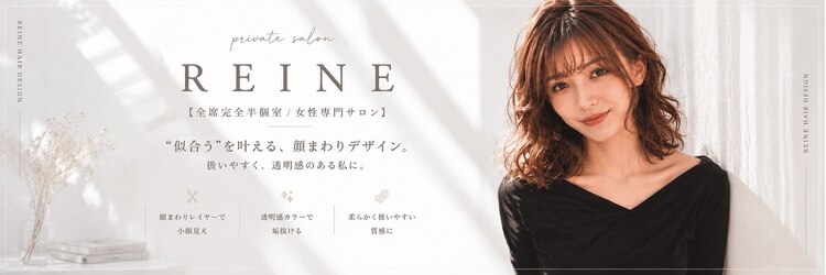 REINE 【全席完全半個室/女性専門サロン】【7月1日NEW OPEN（予定）】のサロンヘッダー