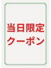 【ラッキーメニュー☆】当日限定　カット+縮毛矯正　16980円→11000円