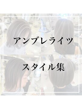 ショコララテ 【アンブレライツ】ヘアスタイル集