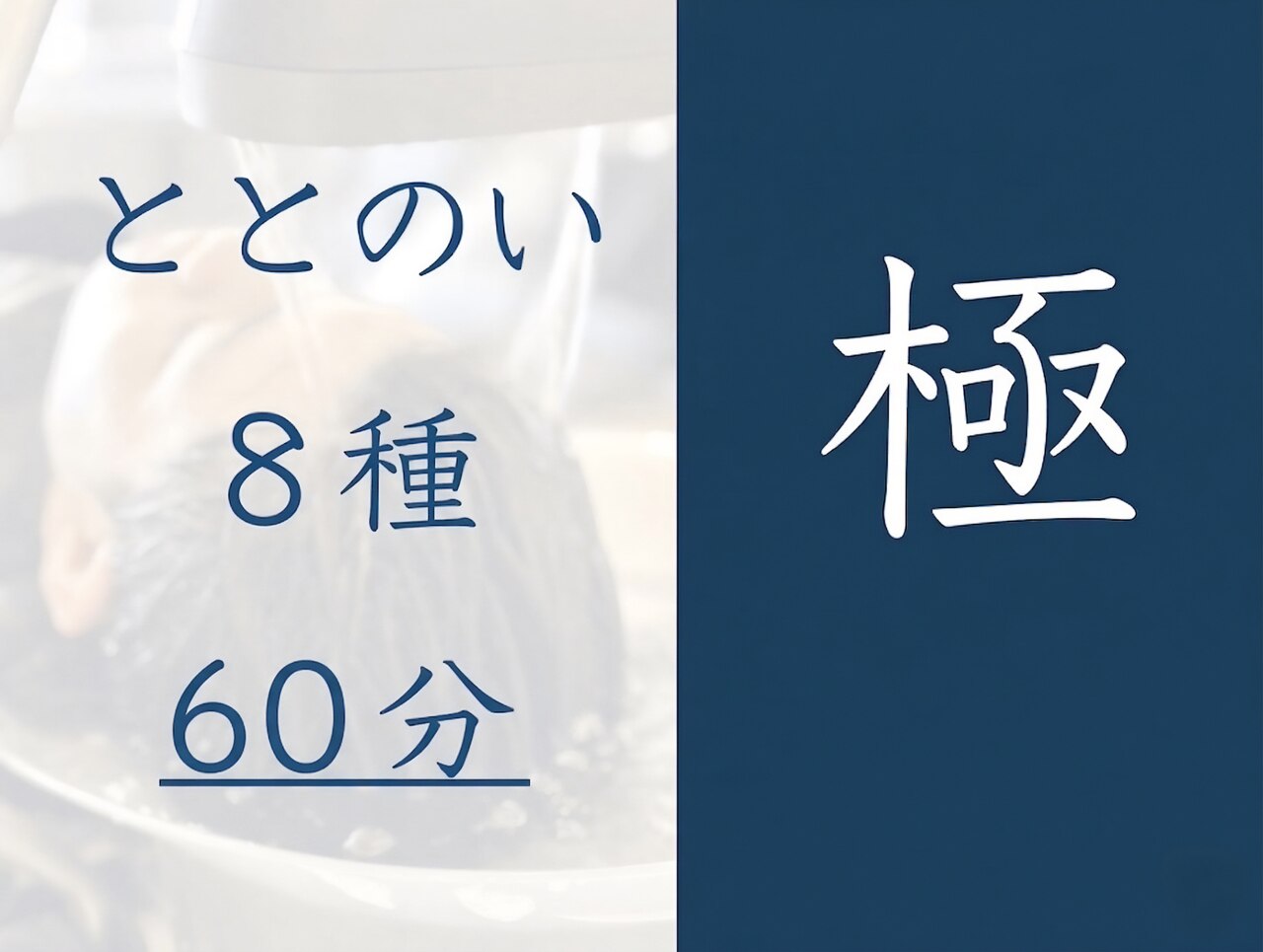 【 極 】極上頭浸浴の８種" ととのい " コース （60分の夢見休息）\10900