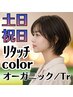 【土日祝日限定】カット＋オーガニックリタッチカラー＋ミルボンTR　￥7400