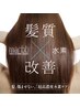 『髪質改善の最高峰』　カット+超高濃度水素カラー+ヘッドスパ　¥16360