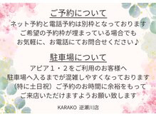 カラコ アピア逆瀬川店(KARACO)の雰囲気（【ご予約・駐車場について】）