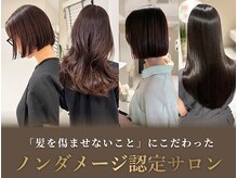 全国で1％未満★ノンダメージ正規認定サロンだからできる、本物の美髪ケア