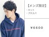 【メンズ限定】カット＋頭皮ケア【マイクロバブル】使用　￥6600