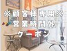 【顧客様限定】営業時間外予約