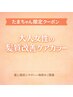 【たまちゃん限定/人気No.1】カラー+オーダーメイド髪質改善TR ￥13750→￥9900