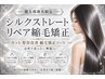 【健太郎指名限定】カット 髪質改善縮毛矯正コース