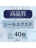 限定！【★★★★高品質】シール40枚￥14000→12000