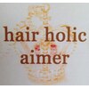 ヘア ホリック エメ(hair holic aimer)のお店ロゴ