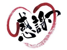 ご家族やご友人の紹介から、幅広い年代のお客様にご来店いただき支持していただいてます。