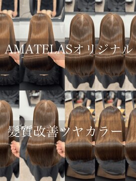 アマテラスゼロ 新宿(AMATELAS zero) 艶カラー＋サラ艶髪質改善