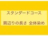 スタンダードコース ●肩に付く長さ 全体染め