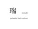 瑞 -mizuki- private hair salonの写真