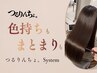 【カラーを楽しみたい方に】カット×つるりんちょカラー×システムレギュラー