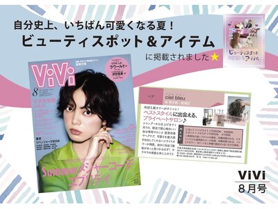 2021年8月号ファッション雑誌ViViに掲載♪