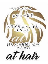 アット ヘアー(at hair) スタッフ 募集