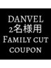 2名様ファミリーカット【帽子やスタイリング剤付けずにご来店下さい】