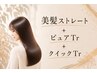 ストレートクイックコース【美髪ストレート+カット+ピュアtr+クイックtr】