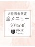 【WEB予約・担当者限定】全メニュー20%OFF