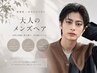【メンズ限定】メンズカット+メンズカラー
