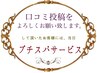 【  ☆★口コミ投稿でプチスパ無料サービス★☆  】