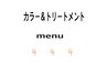 【　カラー＆トリートメントmenu　】　↓　↓　↓