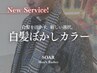 【白髪を活かす！】カット＋白髪ぼかしカラー＋シェービング＋眉カット