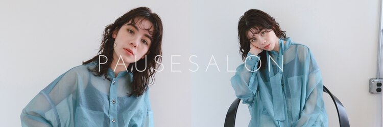 ポーズサロン(PAUSESALON)のサロンヘッダー