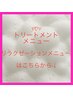 トリートメントメニュー、リラクゼーションメニューはこちらから↓