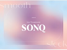 【SONQ】うるおいぎゅっとつつみ込むイオンのチカラ。潤いまとった美しい髪へ☆