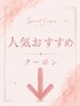 ↓人気クーポン↓こちらは選択しないでください。以下のクーポンから選択を！
