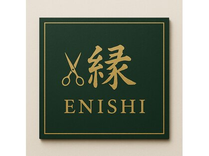 エニシ(縁ENISHI)の写真