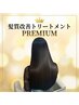 【OPEN記念☆】プレミアム髪質改善トリートメント[梅田]  ￥5900　約６０分