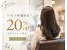 10月限定★新規様20%OFF!※2メニュー以上の組み合わせ