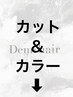 ＜◆↓カット＆カラーはこちらから下↓◆＞※このクーポンはお選びできません