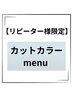 【リピーター様限定】カット+カラー+艶TR//※白髪染めOK/透明感.TRランクUP可