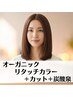 【白髪染めもＯＫ♪】カット＋炭酸泉＋オーガニックリタッチカラー　￥5900