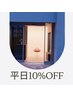 【平日限定】ご新規様ALL10%OFF
